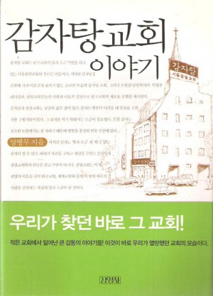 감자탕교회이야기